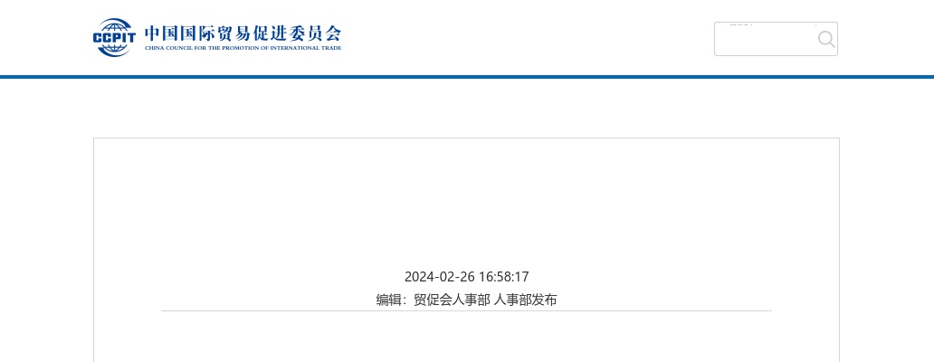 2024年国考中国贸促会考试录用机关工作人员面试递补公告（第二批） 图片