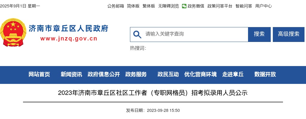 2023年济南市章丘区社区工作者（专职网格员）招考拟录用人员公示 图片