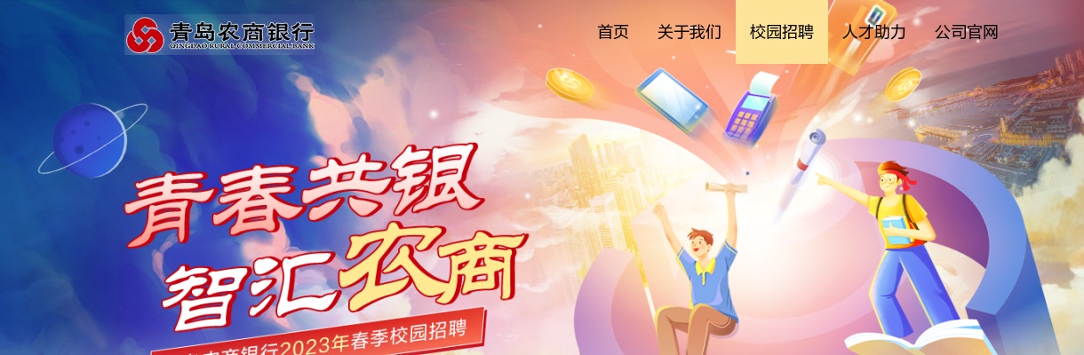 2023年青岛农商银行校园招聘公告 图片