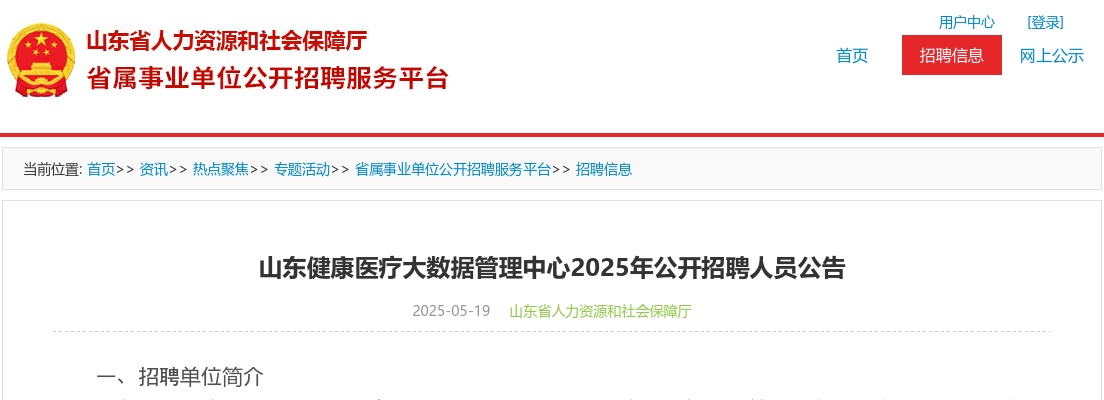 2025年山东健康医疗大数据管理中心公开招聘人员公告（5人） 图片