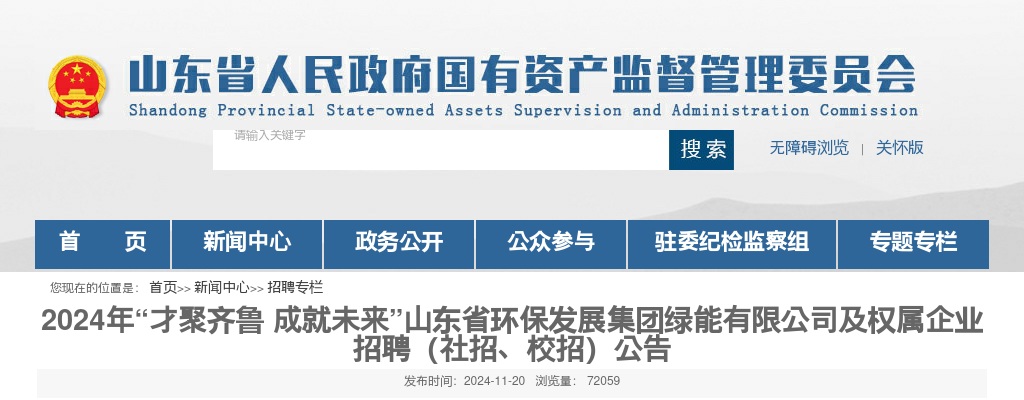 2024年山东省环保发展集团绿能有限公司及权属企业招聘（社招、校招）公告（156人） 图片