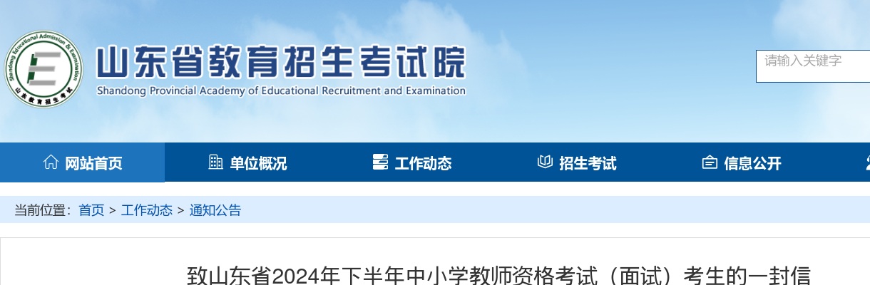 致山东省2024年下半年中小学教师资格考试（面试）考生的一封信 图片