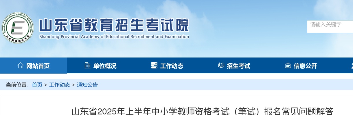 2025年上半年山东省中小学教师资格考试（笔试）报考须知 图片