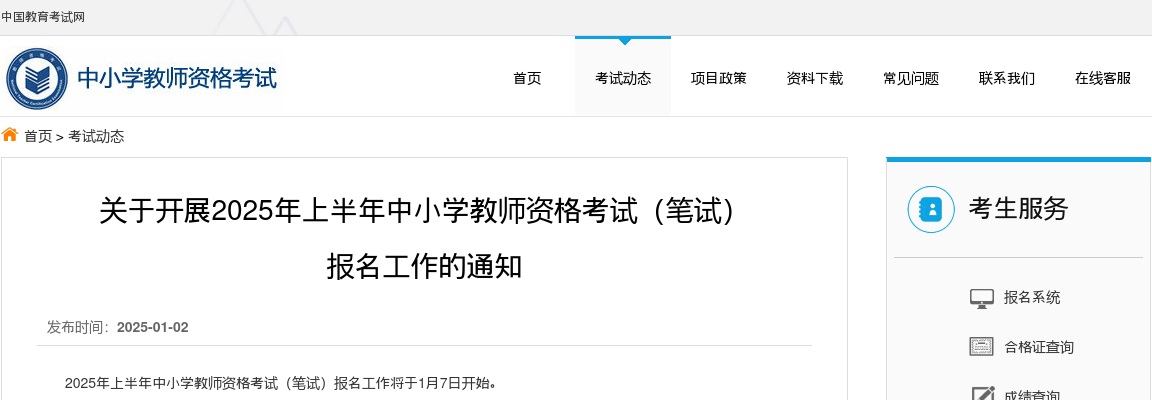 关于开展2025年上半年中小学教师资格考试（笔试） 报名工作的通知 图片
