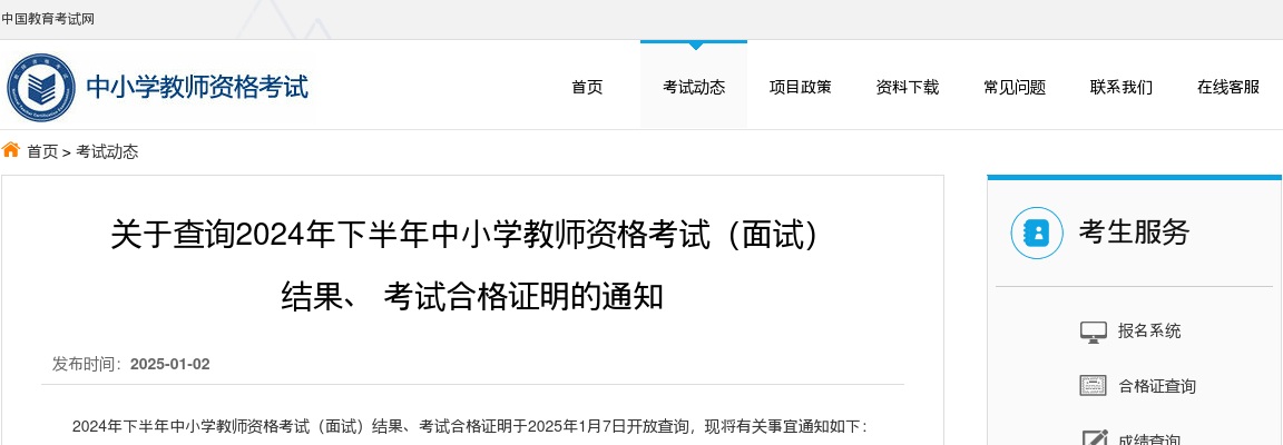 关于查询2024年下半年中小学教师资格考试（面试）结果、 考试合格证明的通知 图片