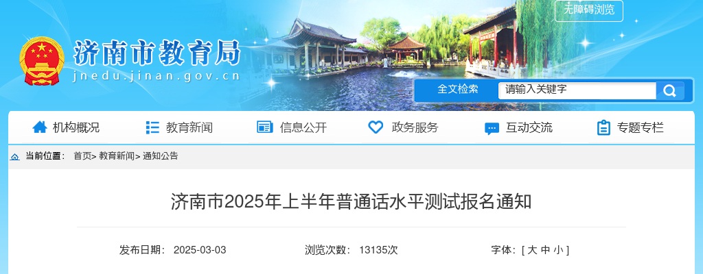 2025年上半年济南市普通话水平测试报名通知 图片