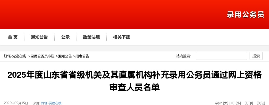 2025年度山东省省级机关及其直属机构补充录用公务员通过网上资格审查人员名单 图片