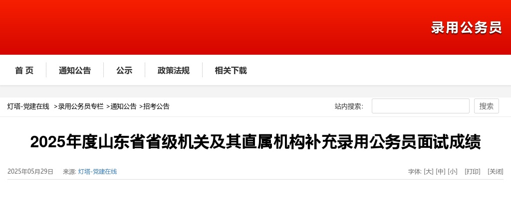 2025年度山东省省级机关及其直属机构补充录用公务员面试成绩 图片