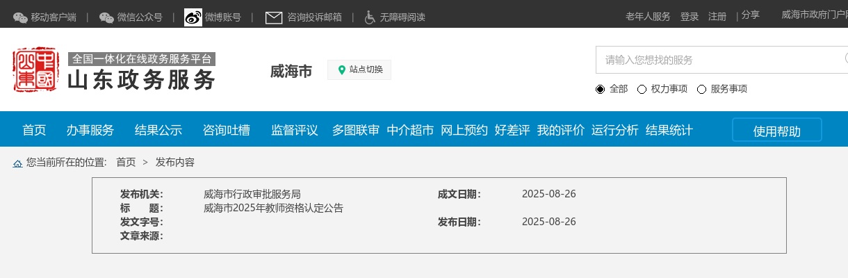 2025年威海市教师资格认定公告 图片