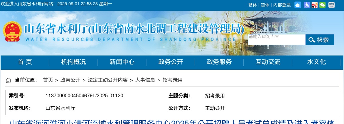 2025年山东省海河淮河小清河流域水利管理服务中心公开招聘人员考试总成绩及进入考察体检范围人选公示 图片