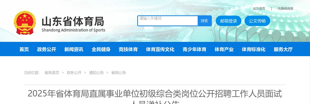 2025年山东省体育局直属事业单位初级综合类岗位公开招聘工作人员面试人员递补公告 图片