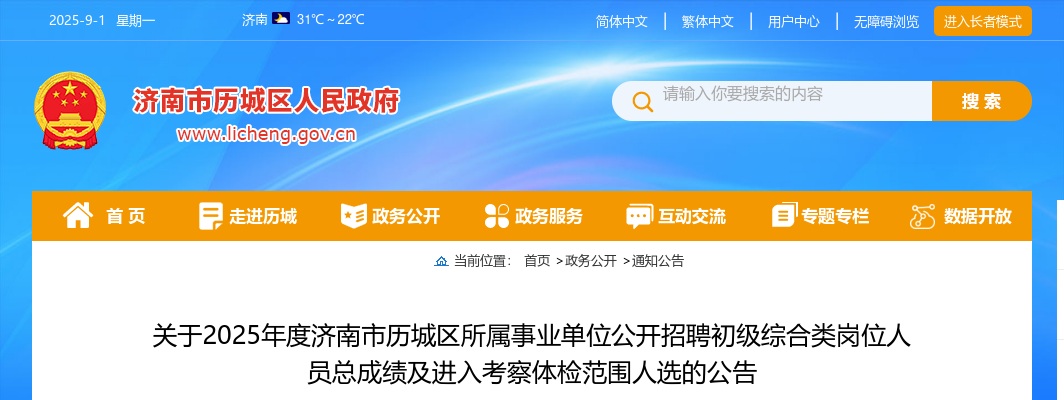 关于2025年度济南市历城区所属事业单位公开招聘初级综合类岗位人员总成绩及进入考察体检范围人选的公告 图片