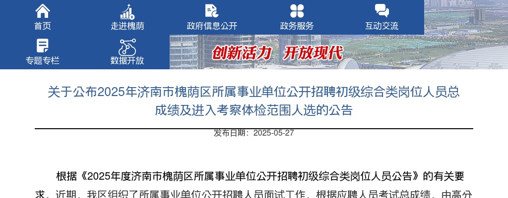 关于公布2025年济南市槐荫区所属事业单位公开招聘初级综合类岗位人员总成绩及进入考察体检范围人选的公告 图片