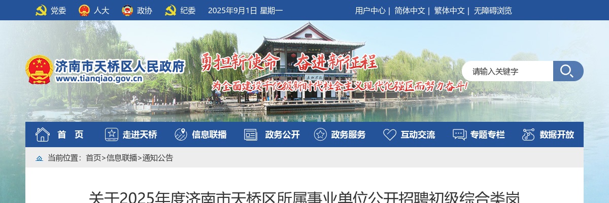 关于2025年度济南市天桥区所属事业单位公开招聘初级综合类岗位人员面试成绩、总成绩及进入考察体检范围人选的公告 图片