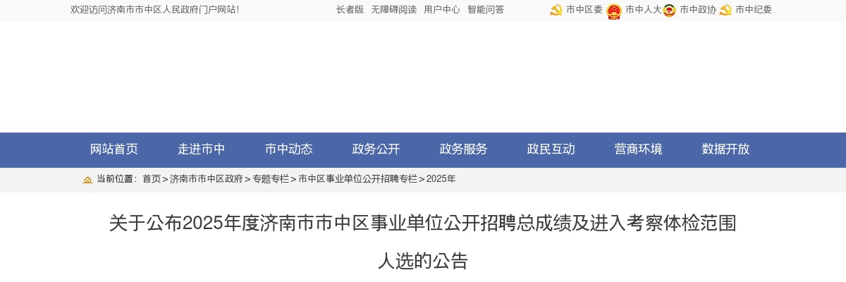 关于公布2025年度济南市市中区事业单位公开招聘总成绩及进入考察体检范围人选的公告 图片
