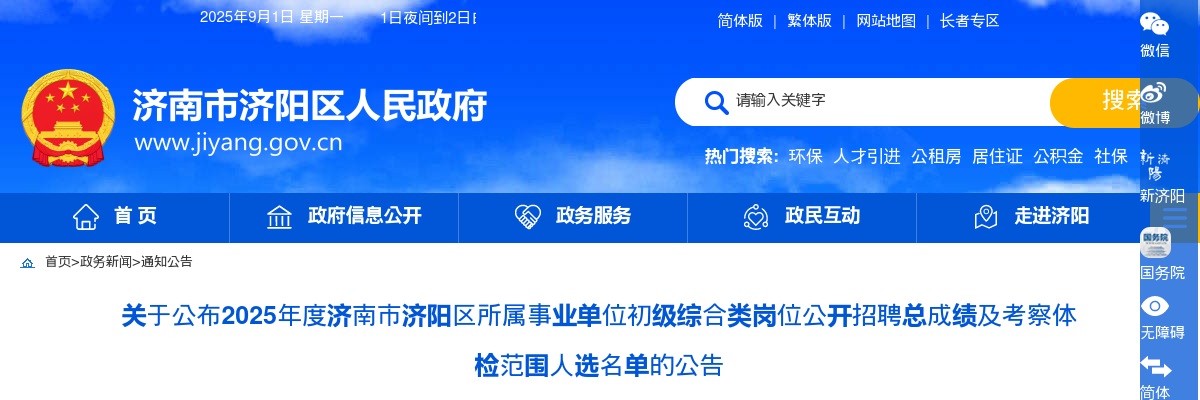 关于公布2025年度济南市济阳区所属事业单位初级综合类岗位公开招聘总成绩及考察体检范围人选名单的公告 图片