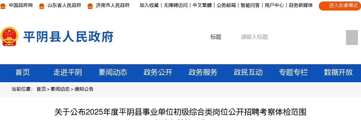 关于公布2025年济南平阴县事业单位初级综合类岗位公开招聘考察体检范围人选名单的公告 图片