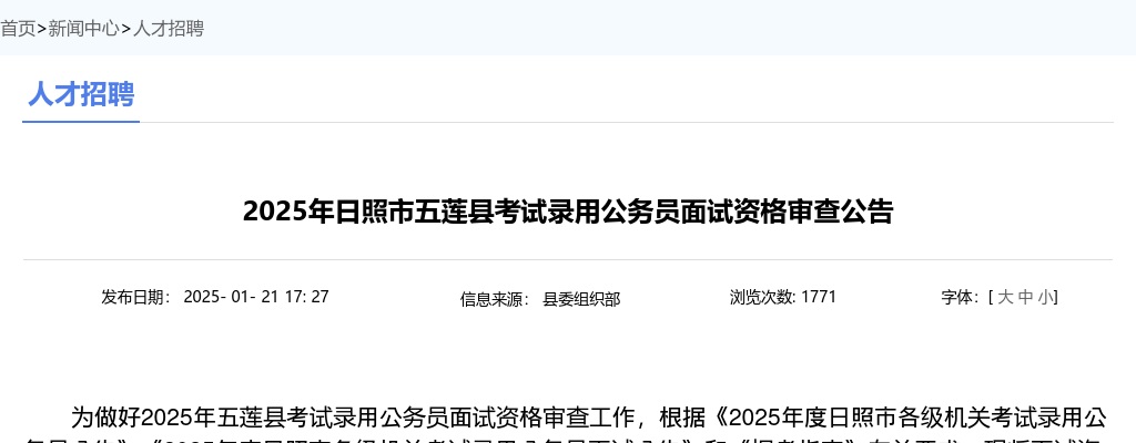 2025年日照市五莲县考试录用公务员面试资格审查公告 图片