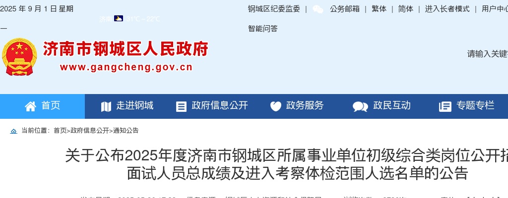 关于公布2025年度济南市钢城区所属事业单位初级综合类岗位公开招聘面试人员总成绩及进入考察体检范围人选名单的公告 图片