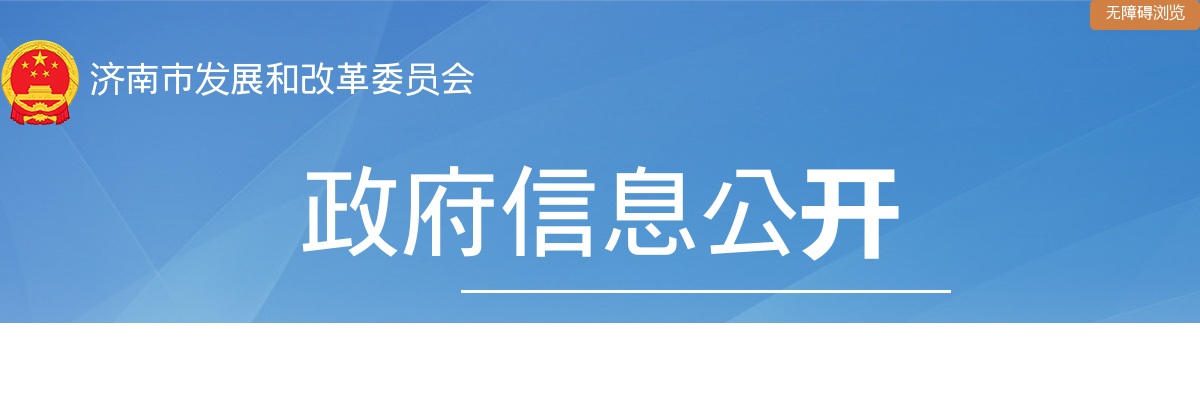 济南市发展和改革委员会2025年度考录公务员面试前资格复审通知 图片
