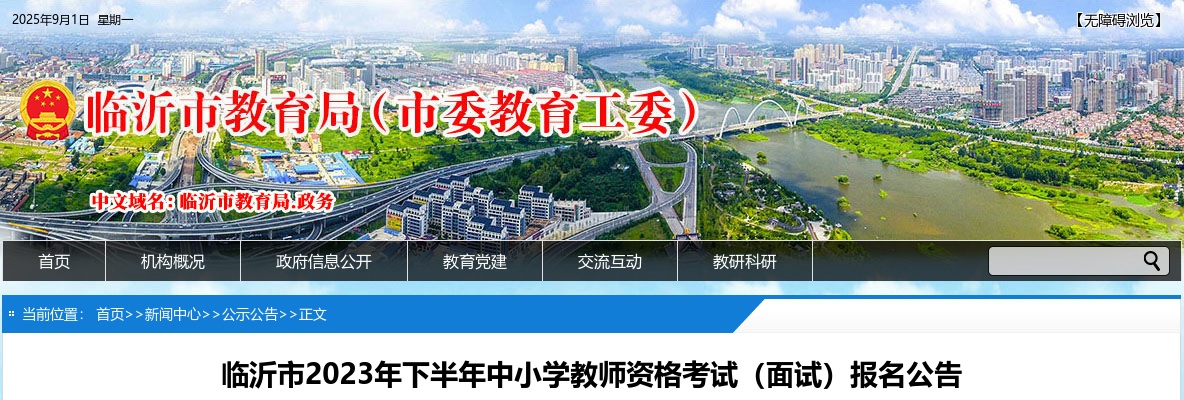 2023年下半年临沂市中小学教师资格考试（面试）报名公告 图片