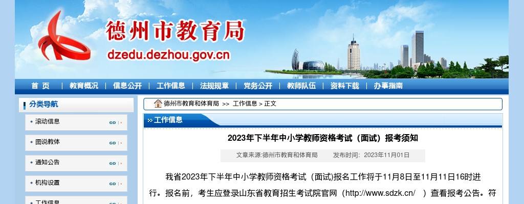 2023年下半年德州中小学教师资格考试（面试）报考须知 图片