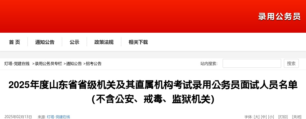 2025年山东省省级机关及其直属机构考试录用公务员面试人员名单（不含省级公安机关、省属监狱机关） 图片