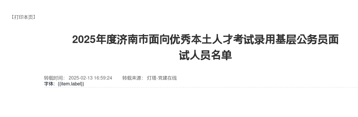 2025年济南市面向优秀本土人才考试录用基层公务员面试人员名单 图片