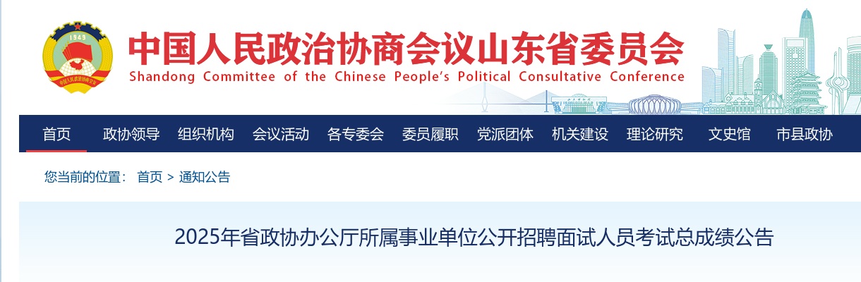 2025年山东省政协办公厅所属事业单位公开招聘面试人员考试总成绩公告 图片