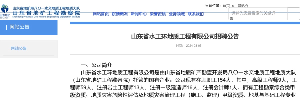 2024山东省水工环地质工程有限公司招聘公告（15名） 图片