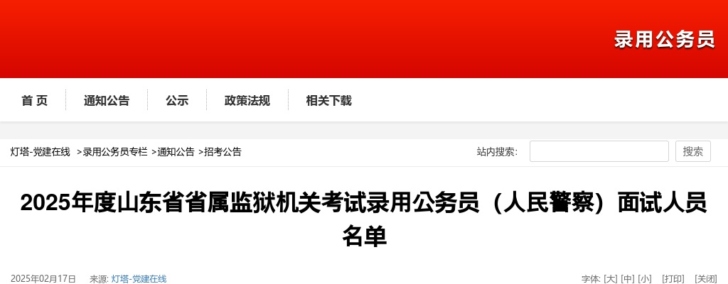 2025年山东省省属监狱机关考试录用公务员（人民警察）面试人员名单 图片