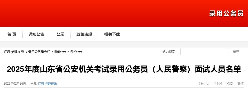 2025年度山东省公安机关考试录用公务员（人民警察）面试人员名单 图片