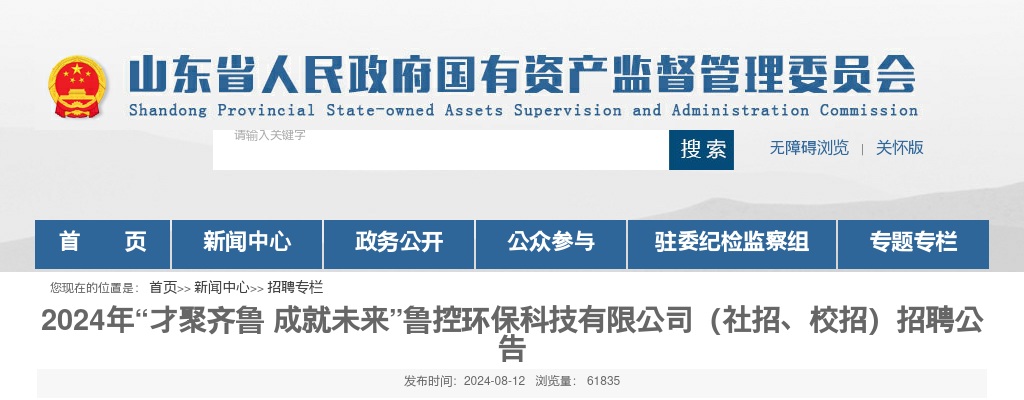 2024年鲁控环保科技有限公司（社招、校招）招聘公告 图片