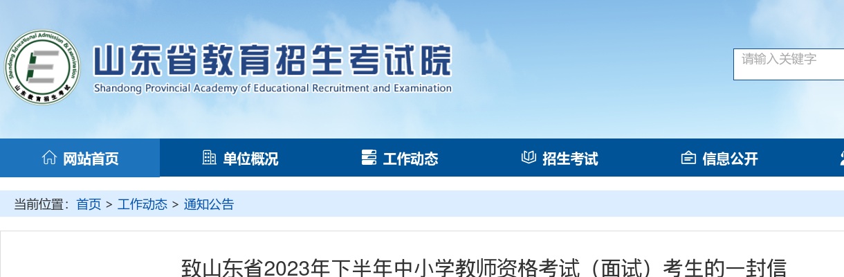 致山东省2023年下半年中小学教师资格考试（面试）考生的一封信 图片
