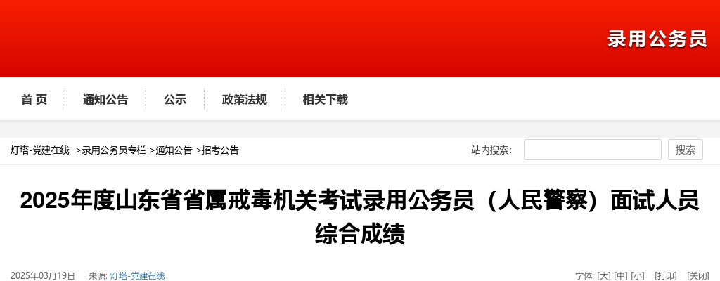2025年度山东省省属戒毒机关考试录用公务员（人民警察）面试人员综合成绩 图片