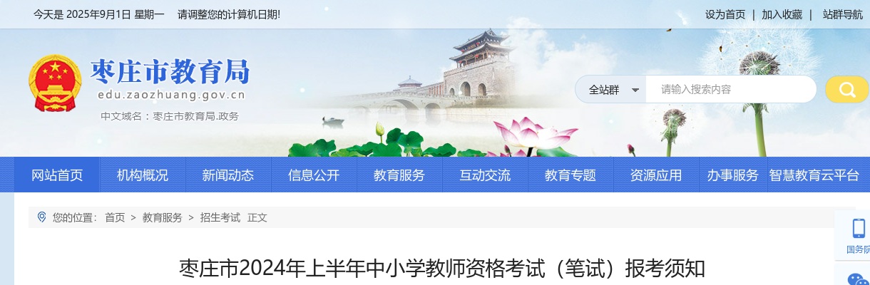 2024年上半年枣庄市中小学教师资格考试（笔试）报考须知 图片