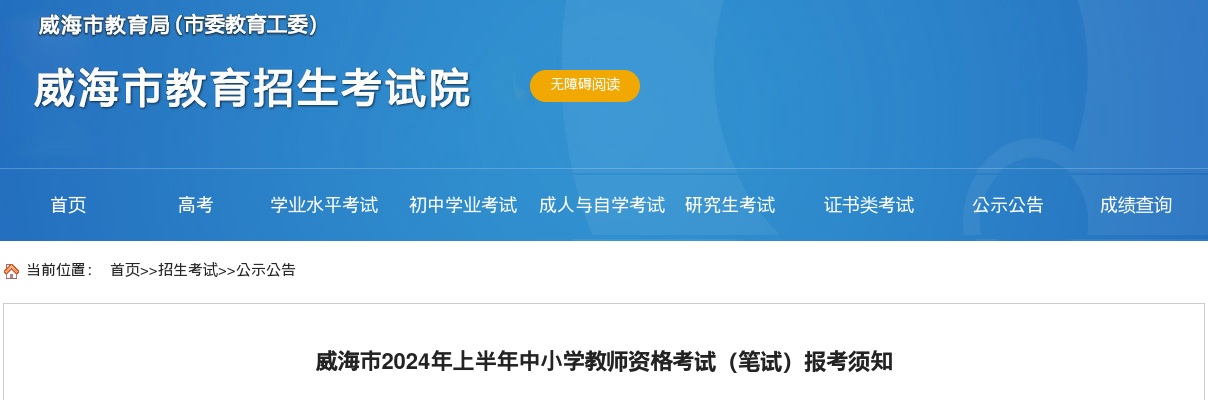 2024年威海市上半年中小学教师资格考试（笔试）报考须知 图片