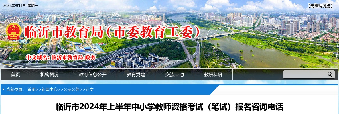 2024年上半年临沂市中小学教师资格考试（笔试）报名咨询电话 图片