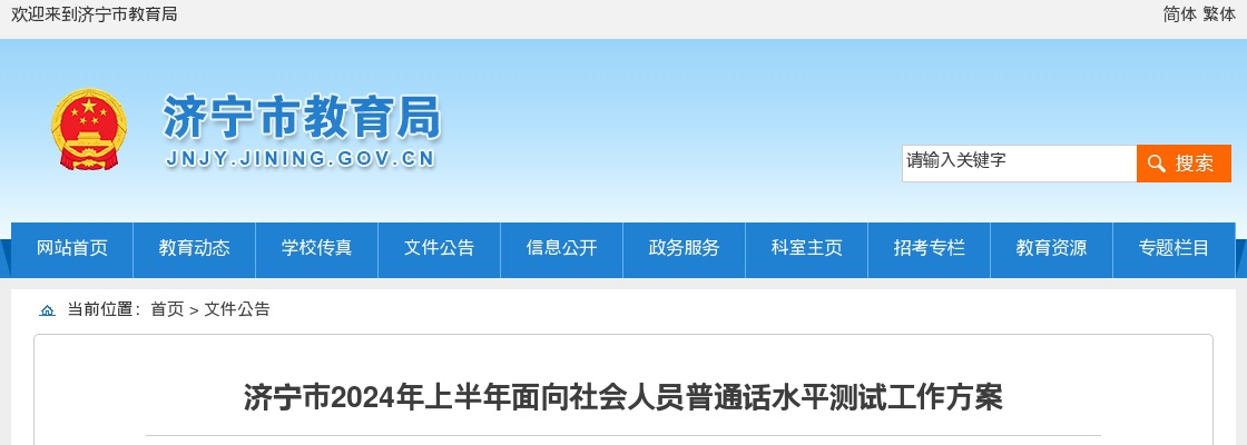 2024年上半年济宁市面向社会人员普通话水平测试工作方案 图片