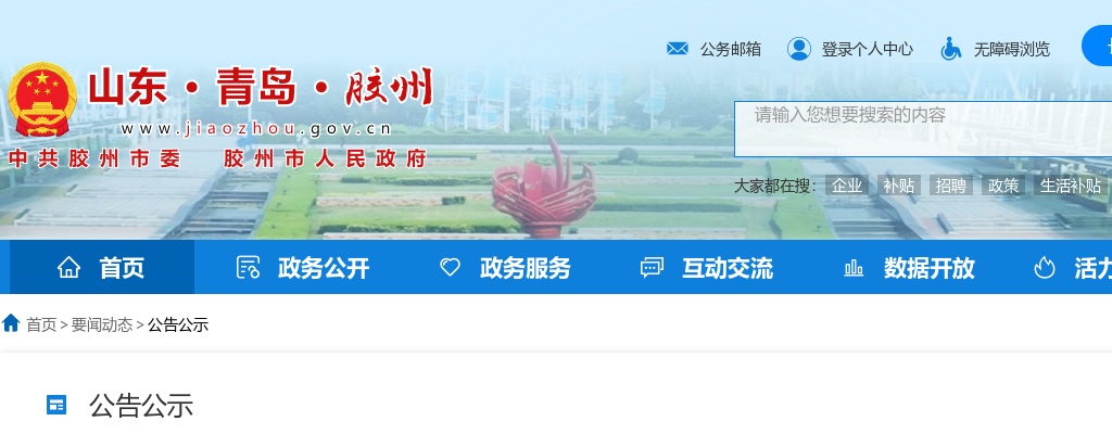 2025年青岛胶州市考试录用公务员面试资格复审有关事宜的公告 图片