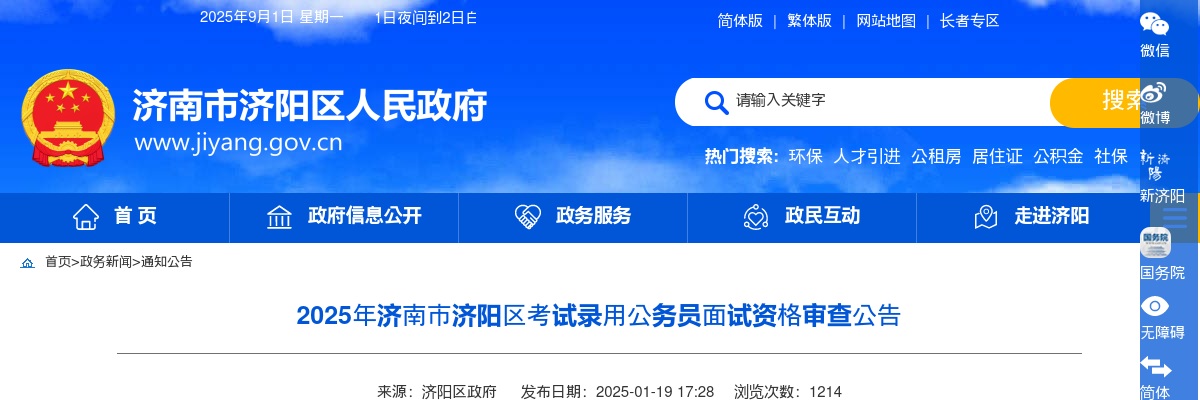 2025年济南市济阳区考试录用公务员面试资格审查公告 图片