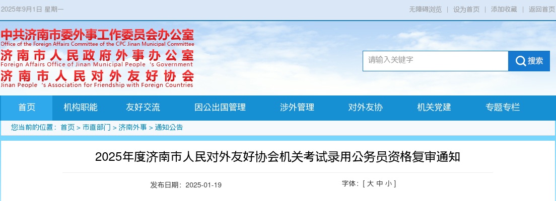 2025年济南市人民对外友好协会机关考试录用公务员资格复审通知 图片