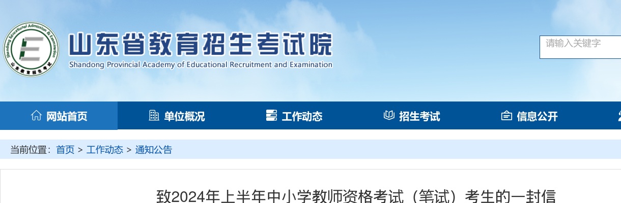 致2024年上半年中小学教师资格考试（笔试）考生的一封信 图片