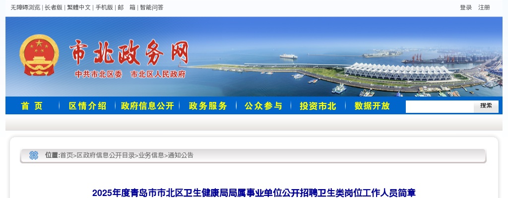 2025年青岛市市北区卫生健康局局属事业单位公开招聘卫生类岗位工作人员简章（16名） 图片