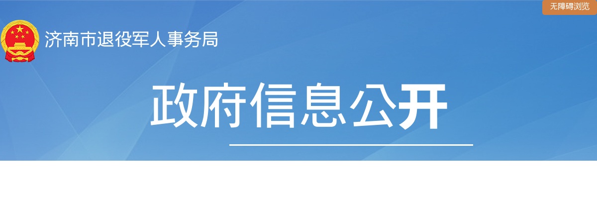 2024年度济南市退役军人事务局所属济南市优抚医院公开招聘工作人员面试范围人选名单的公告 图片