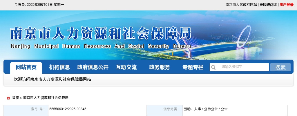 2025江苏南京市卫生健康委员会、南京市机关事务管理局部分事业单位招聘卫技人员公告（1019人） 图片