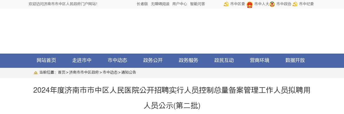 2024年济南市市中区人民医院公开招聘实行人员控制总量备案管理工作人员拟聘用人员公示(第二批) 图片