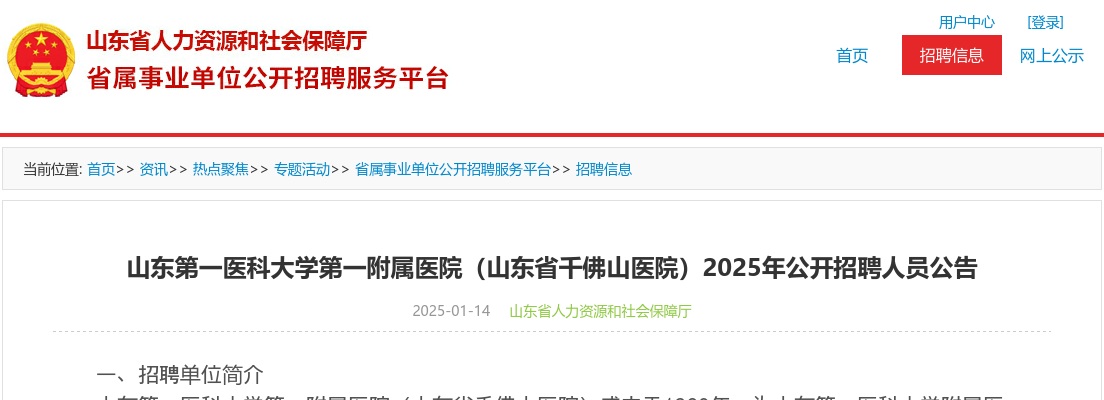 2025年山东第一医科大学第一附属医院（山东省千佛山医院）公开招聘人员公告 图片