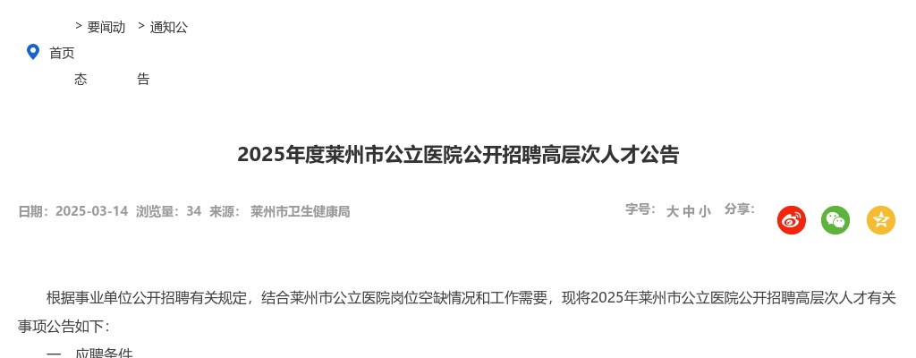 2025年度莱州市公立医院公开招聘高层次人才公告 图片