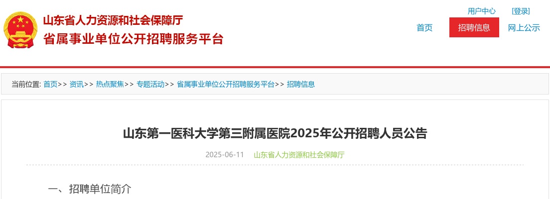2025年山东第一医科大学第三附属医院公开招聘人员公告（28名） 图片